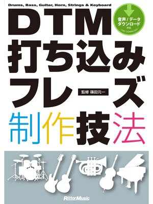 cover image of DTM打ち込みフレーズ制作技法